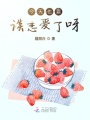 今天也要談戀愛(ài)了呀
