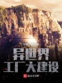 異世界工廠大建設