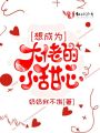 想成為大佬的小甜心