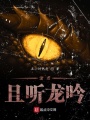 諸君且聽(tīng)龍吟