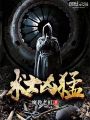 術士兇猛