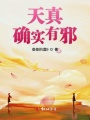 天真確實有邪