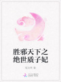 勝邪天下之絕世質子妃