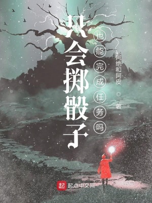 只會擲骰子也能完成任務(wù)嗎