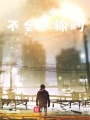 阿趙不會認輸的