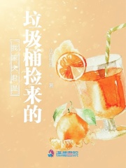 我家夫君是垃圾桶撿來的