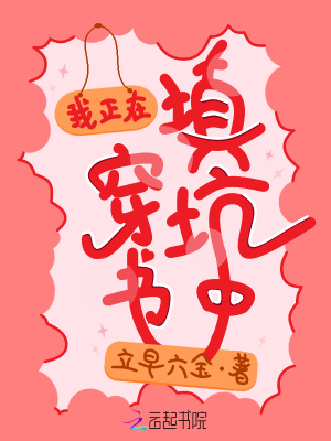 我正在穿書填坑中
