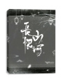 長(cháng)恨山河