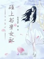 當書穿女主碰上書穿女配