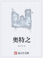 奧特之
