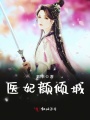 醫(yī)妃顏傾城