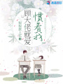 顧大佬就愛(ài)慣著我