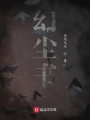 幻塵書