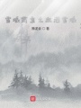 雪域霸主之血灑雪域