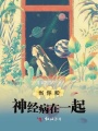 當你和神經病在一起