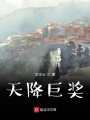 天降巨獎(jiǎng)