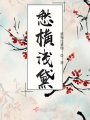 愁橫淺黛