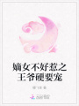 嫡女不好惹之王爺硬要寵
