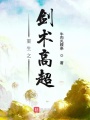 重生之劍術(shù)高超
