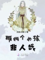那倆個女孩非人哉