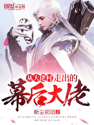 從大佬村走出的幕后大佬