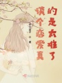 談個(gè)戀愛真的是太難了