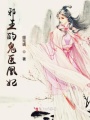 邪王的鬼醫凰妃