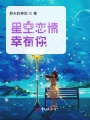 星空戀情幸有你