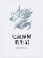 宅叔異界重生記