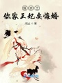 攝政王你家王妃要上天