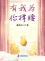 有我為你撐腰