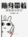 隨身帶著假面騎士甲斗