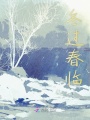 冬過春臨