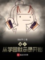 諸天從學(xué)園默示錄開始