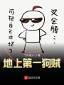 地上第一狗賊