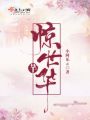 驚世芊華