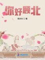 你好顧北