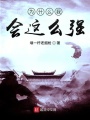 為什么我會(huì)這么強(qiáng)