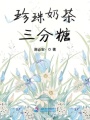 珍珠奶茶三分糖