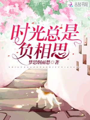時光總是負相思