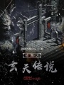 修真之玄天傳說