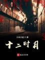 十二時月