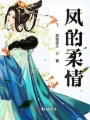 鳳的柔情