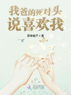 我爸的死對頭說喜歡我