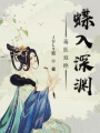 毒醫雙絕蝶入深淵