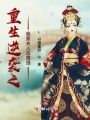 重生逆襲之我家夫人總想逃