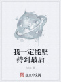 我一定能堅(jiān)持到最后