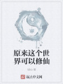 原來這個世界可以修仙