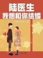 陸醫生我想和你結婚