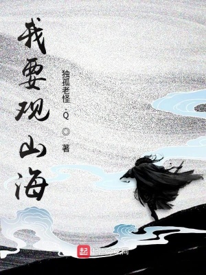 我要觀山海